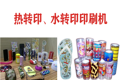熱轉印，水轉印刷凹版印刷機
